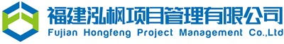 福建泓楓項目管理有限公司