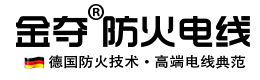 金奪阻燃防火電線.德國防火技術.高端家裝電線典范.家裝首選品牌