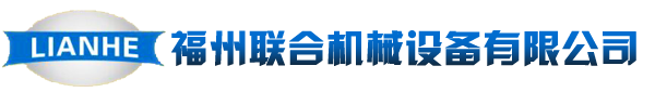 福州聯(lián)合機械設備有限公司