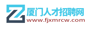 廈門人才網(wǎng)_廈門人才招聘網(wǎng)_廈門市人才市場找工作信息【官網(wǎng)】