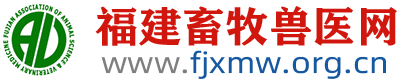 福建畜牧獸醫網-福建省畜牧業協會、福建省畜牧獸醫學會