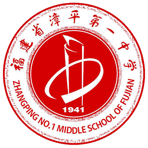 福建省漳平第一中學(xué)