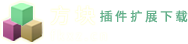 谷歌瀏覽器插件(Chrome插件)，油猴插件腳本，瀏覽器插件擴(kuò)展-方塊下載