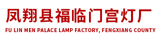 鳳翔縣福臨門宮燈廠-鳳翔縣福臨門宮燈廠