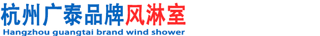 浙江風(fēng)淋室_浙江風(fēng)淋室廠家_浙江風(fēng)淋室價格_杭州廣泰