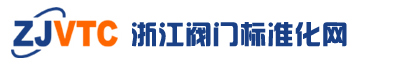 浙江省閥門標(biāo)技委