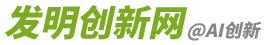發(fā)明創(chuàng)新網(wǎng)