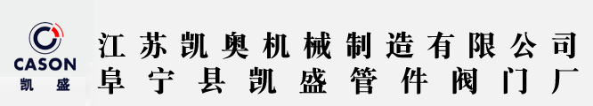 江蘇凱奧機(jī)械制造有限公司（原阜寧縣凱盛管件閥門(mén)廠）