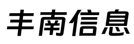 豐南信息_便民信息,租房,家政,商鋪轉(zhuǎn)兌,月嫂,維修,二手！