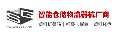 折疊周轉箱-折疊卡板箱-塑料托盤-智慧倉儲物流器械廠家