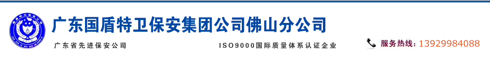 佛山保安公司,佛山保安服務公司-佛山國盾特衛保安服務有限公司