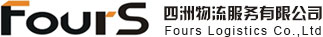 東莞市四洲物流服務(wù)有限公司