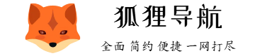 狐貍導航 - 智能引領，快捷直達，您的網絡生活助手。