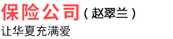 濟(jì)南華夏人壽-山東華夏保險(xiǎn)-買(mǎi)保險(xiǎn)-華夏人壽保險(xiǎn)代理人【趙翠蘭】