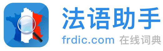 《法語助手》法語在線詞典_法語翻譯_法語輸入法_法語動詞變位_法語題庫字典_法語背單詞_法語學校課程學習_法語入門聽力發(fā)音