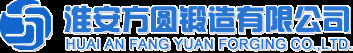 淮安方圓鍛造有限公司