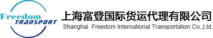首頁--上海富登國際貨運代理有限公司