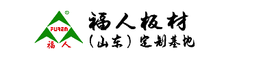竹香板，無醛板，青島板材，福人板材（山東）定制基地