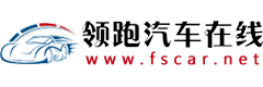 領跑汽車在線