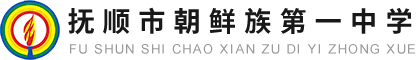 撫順市朝鮮族第一中學