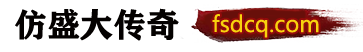 仿盛大傳奇-100%仿盛大傳奇-最全的新開仿盛大傳奇發(fā)布網(wǎng)-www.fsdcq.com