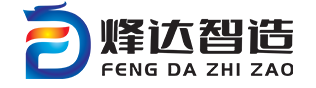 佛山市烽達(dá)智造機械設(shè)備有限公司