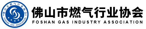 佛山市燃?xì)庑袠I(yè)協(xié)會(huì)