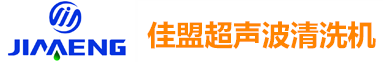 佛山超聲波|超聲波清洗機|佛山純水機-東莞市佳盟自動化科技有限公司