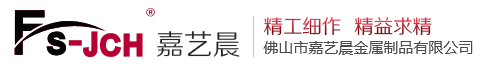 佛山市嘉藝晨金屬制品有限公司
