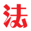 法商教育培訓(xùn)學(xué)校—干部培訓(xùn)中心