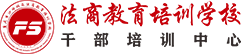 法商教育培訓學校—干部培訓中心
