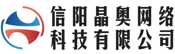 信陽晶奧網絡科技有限公司 - 信陽晶奧網絡科技有限公司