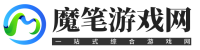 魔筆游戲網-手機軟件_網游攻略一站式盡享