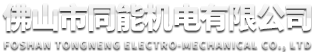 佛山市同能機電有限公司--電機零部件，定子鐵芯，鑄鋁轉子，電機軸，鋁合金壓鑄，黃銅壓鑄，砂鑄加工，鑄鋁件，鑄鐵件，不銹鋼件，塑料件，五金件，組裝件，金屬模具鑄造