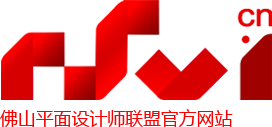 佛山設計 佛山設計師 佛山視覺網絡傳媒  佛山設計中心-佛山廣告、佛山廣告協會、佛山廣告公司、順德設計、南海設計、三水設