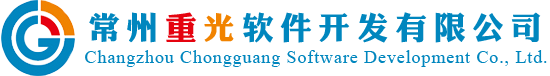常州軟件公司,常州軟件開發,常州重光軟件開發有限公司-官網