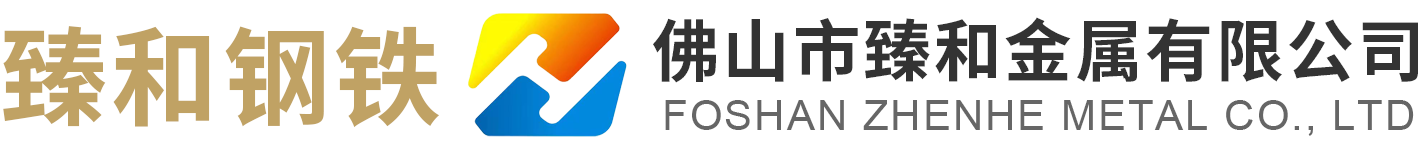 佛山鍍鋅鋼管|槽鋼|角鋼|鍍鋅方管|鋼板|H型鋼批發-佛山市臻和金屬有限公司