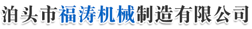 泊頭市福濤機械制造有限公司-機床鑄件，鑄鐵平臺，大理石平臺，大理石機械構件