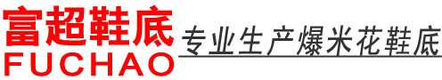 富超鞋底-爆米花鞋底|休閑鞋底|板鞋鞋底|RB橡膠鞋底|EVA組合鞋底-富超（福建）鞋服有限公司
