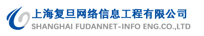 復(fù)旦網(wǎng)絡(luò)-上海復(fù)旦網(wǎng)絡(luò)信息工程有限公司