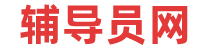 輔導(dǎo)員網(wǎng)-高校輔導(dǎo)員招聘考試信息_筆試題庫_復(fù)習(xí)資料守皓輔導(dǎo)員