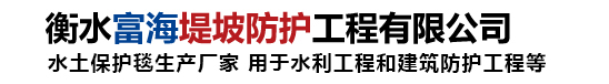 水土保護(hù)毯-柔性生態(tài)護(hù)坡毯-三維水土保護(hù)毯廠家-富海防護(hù)工程