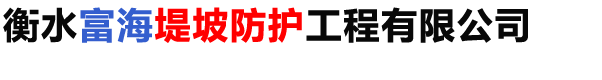 合金網兜-防汛鋼絲網兜-不銹鋼絲網兜-拋石網兜-衡水富海堤坡防護工程