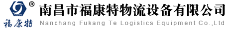 南昌升降平臺_南昌液壓登車橋_南昌電動升降機_南昌市福康特物流設備有限公司