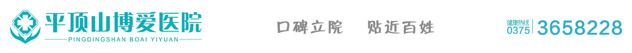 平頂山博愛醫(yī)院_【官方網(wǎng)站】_平頂山哪家婦科醫(yī)院比較好_平頂山做包皮手術(shù)哪家醫(yī)院好_平頂山治療陽痿早泄婦科醫(yī)院_平頂山包皮龜頭炎去哪里治療_平頂山博愛醫(yī)院看婦科收費(fèi)_平頂山治療性功能障礙專業(yè)醫(yī)院_平頂山哪個醫(yī)院看婦科比較好_平頂山比較專業(yè)婦科醫(yī)院是哪家_平頂山排名好的婦科醫(yī)院_平頂山做包皮手術(shù)多少錢
