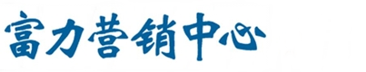 富力營(yíng)銷中心|富力國(guó)際營(yíng)銷中心|京策網(wǎng)絡(luò)|官網(wǎng)