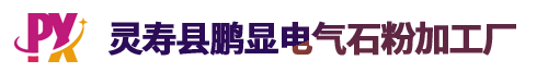 駐極母粒電氣石粉_熔噴無紡布電氣石粉_ PP電氣石粉_ 陶瓷遠紅外粉-靈壽縣鵬顯電氣石粉廠家