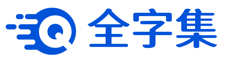 全字集 FullFont-全字集，為優秀設計者提供優秀字體！，為設計者提供一片自由的凈土！收藏本站，你不需要再去看任何高價字體販賣下載網站！