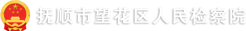 撫順市望花區人民檢察院