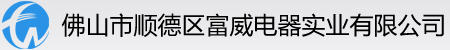 佛山風扇網(wǎng)罩-廣東風扇網(wǎng)罩廠-佛山市順德區(qū)富威電器實業(yè)有限公司